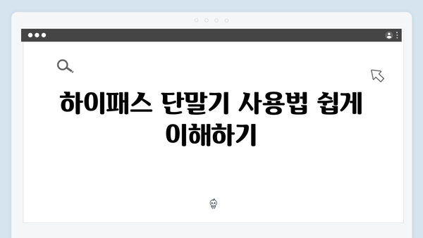 하이패스 단말기 통행료 조회하는 방법