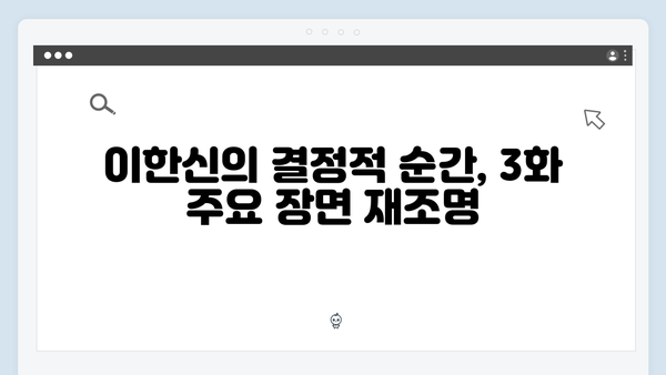 tvN 월화드라마 가석방 심사관 이한신 3화 하이라이트