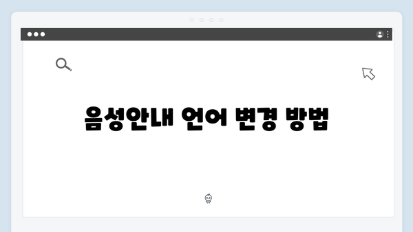 하이패스 단말기 음성안내 설정방법