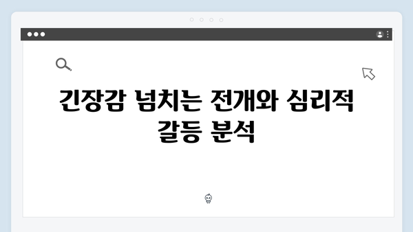 가석방 심사관 이한신 4회 리뷰 - 새로운 빌런 등장과 갈등 구조 변화!