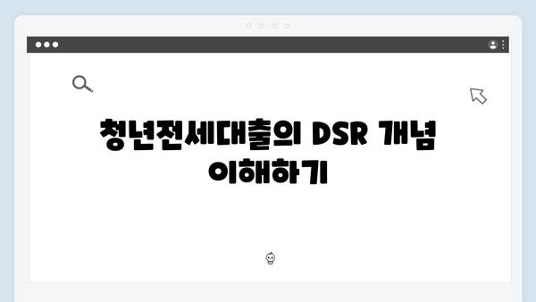 청년전세대출 DSR 계산과 한도산정 방법