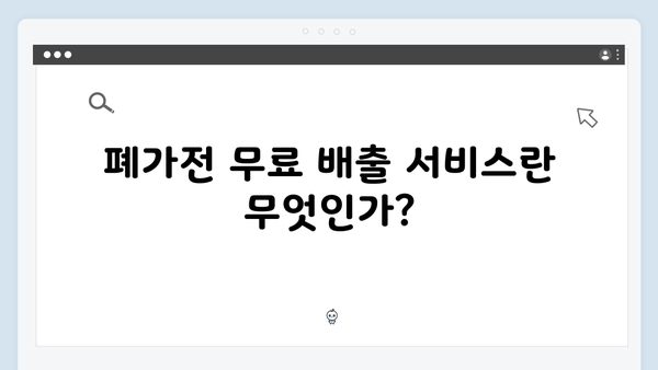 폐가전 무료 배출에 대한 모든 것 알아보기