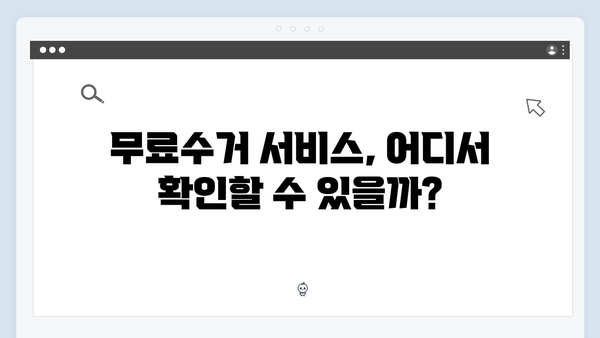 폐가전 무료수거 예약, 이렇게 하면 끝!