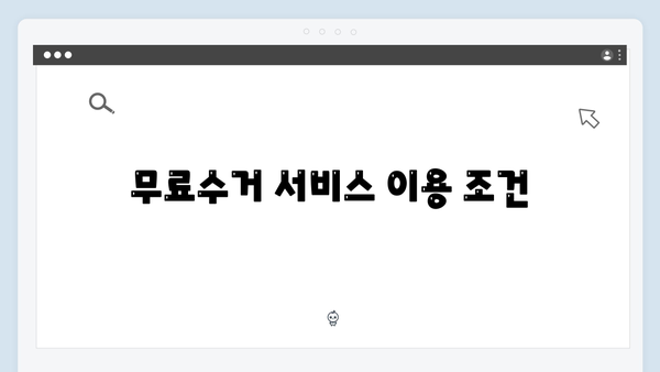 대형가전부터 소형가전까지 무료수거 방법
