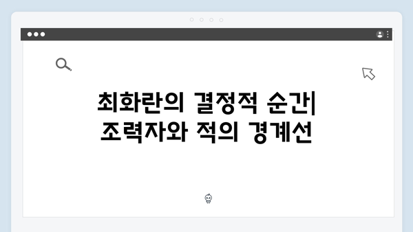 가석방 심사관 이한신 3회 - 최화란, 조력자인가 적인가?