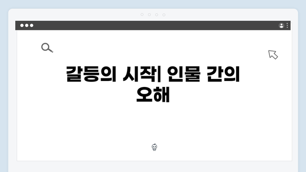 사랑은 외나무다리에서 1화의 중요한 인물관계