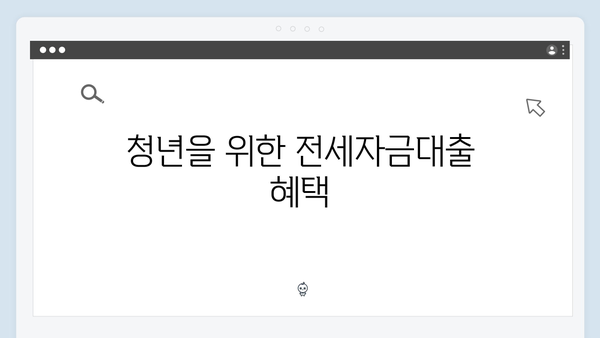 청년주거안정 대책! 전세자금대출 현명하게 받는법