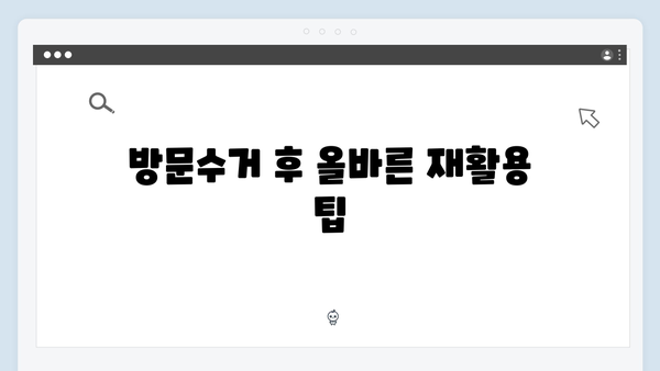 단독주택에서도 가능한 효율적인 무상 방문수거 팁