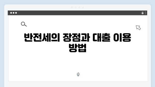 반전세도 가능한 청년전세자금대출 활용가이드