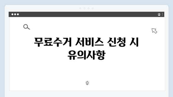 폐가전제품 무료수거 신청, 이렇게 하면 끝!