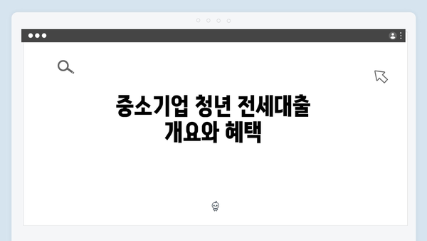 중소기업 청년 전세대출 모든 것 - HF 대출조건 및 한도