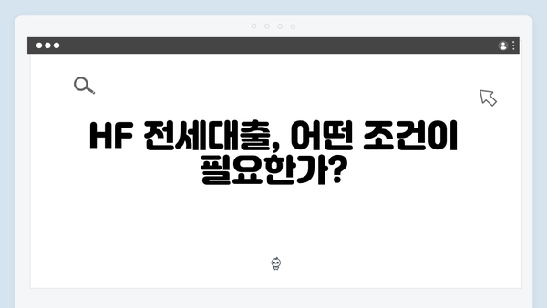 HUG 청년전세자금대출 vs HF 전세대출 - 당신에게 맞는 대출은?