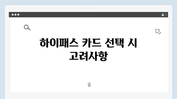 하이패스 선불카드 vs 후불카드 비교