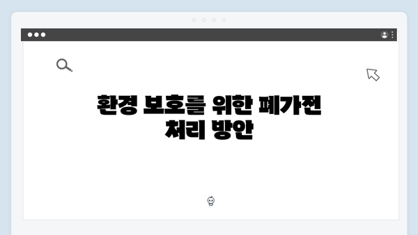 대형폐기물과 다른 점! 폐가전 수거 완벽 분석