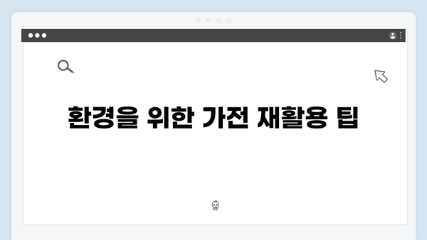 TV, 냉장고 등 대형폐기물 아닌 가전을 무료로 버리는 법
