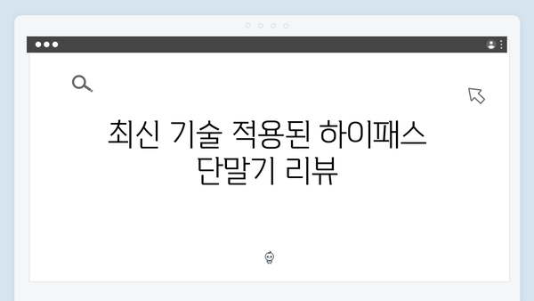 하이패스 단말기 브랜드별 특징 비교