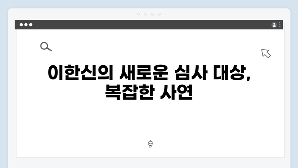 tvN 드라마 가석방 심사관 이한신 3회 줄거리 및 주요 장면 정리