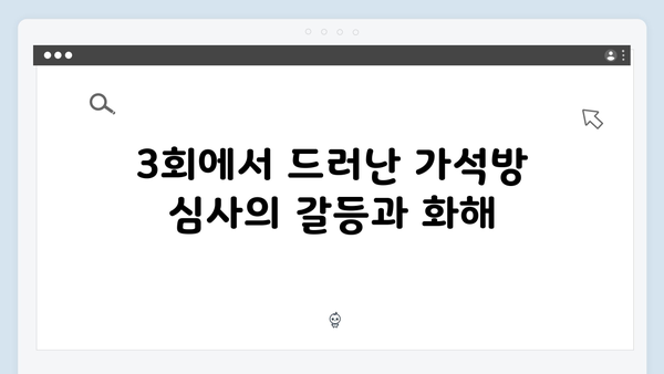 tvN 드라마 가석방 심사관 이한신 3회 줄거리 및 주요 장면 정리
