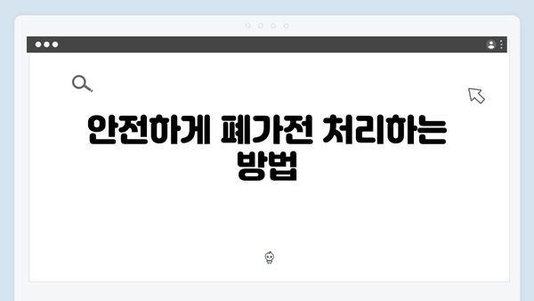 폐가전 무상처리 서비스의 혜택