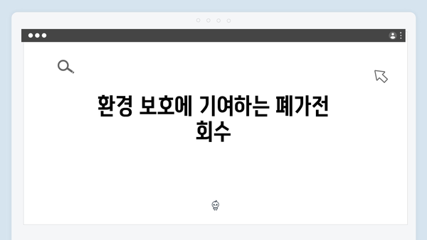 폐가전 무상처리 서비스의 혜택
