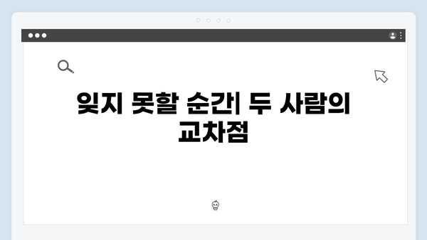 사랑은 외나무다리에서 2화 하이라이트: 두 번째 내기의 시작