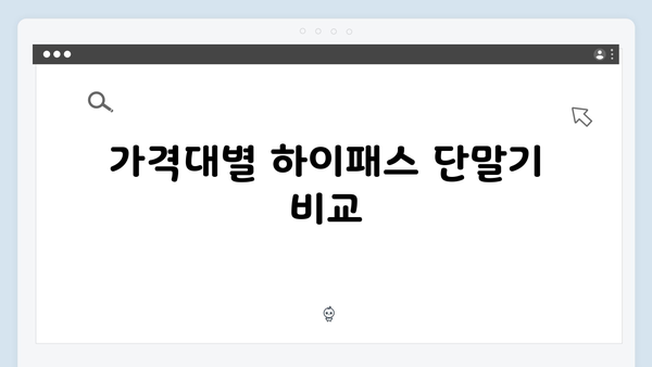 전기차 하이패스 단말기 선택 가이드
