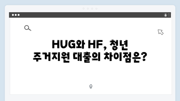 청년 주거지원 대출 완벽분석 - HUG vs HF 어떤 상품이 좋을까?