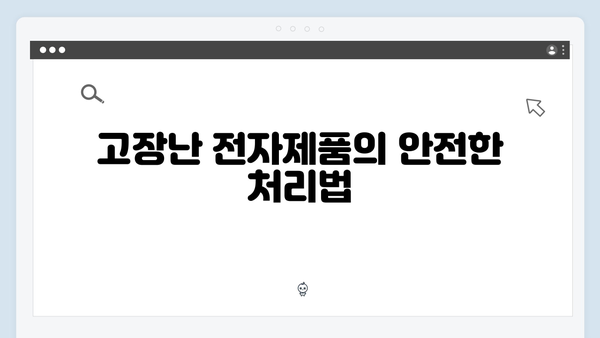 가정에서 간단히 처리 가능한 전자제품 배출법