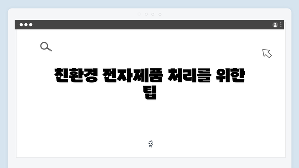 가정에서 간단히 처리 가능한 전자제품 배출법