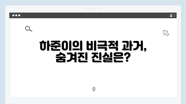 MBC 이토록 친밀한 배신자 2화 하이라이트: 하준이의 비극적 과거와 장하빈의 수상한 행동2