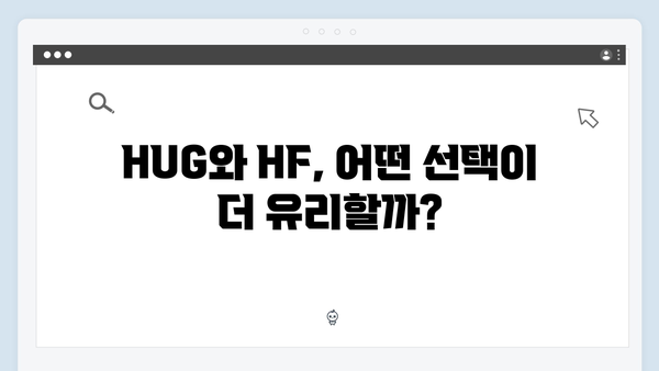 청년 주거지원의 핵심: HUG와 HF 전세대출 상세 비교