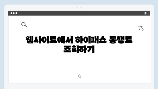 하이패스 통행료 조회하는 방법 총정리