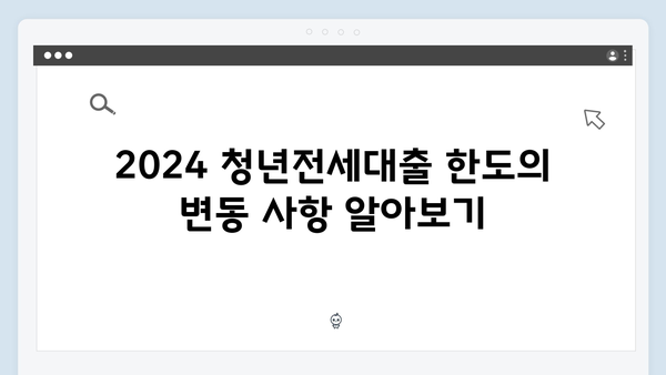 2024 청년전세대출 한도 및 소득기준: 알아두면 좋은 팁