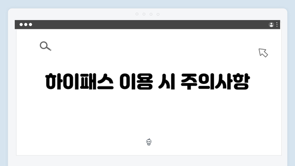 하이패스 단말기 고속도로 이용꿀팁