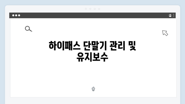 하이패스 단말기 고속도로 이용꿀팁