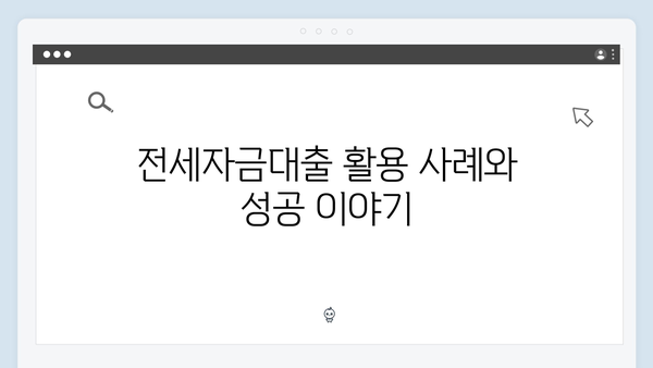 청년 주거지원 정책의 핵심: 전세자금대출 완벽 해설