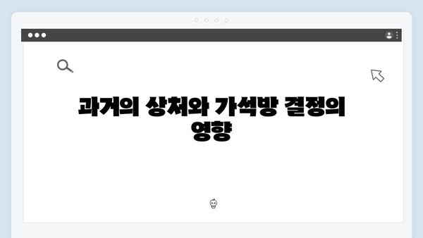가석방 심사관 이한신 4회 - 지명섭과 한신, 과거의 진실이 밝혀지다