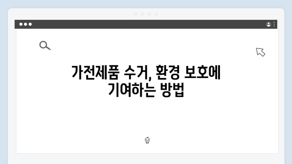 버리기 아까운 가전제품, 무료 수거로 해결하기