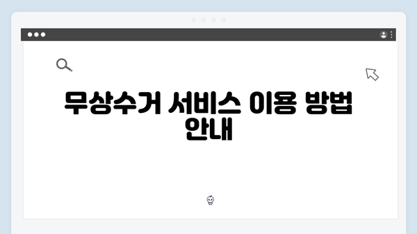 환경부 지원으로 간편해진 무상수거 서비스