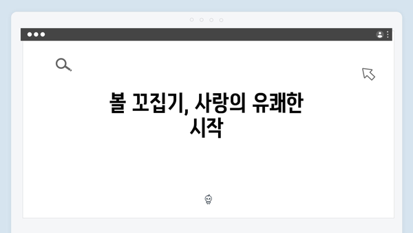 볼 꼬집 재회로 웃음 폭발한 사랑은 외나무다리 첫 회!