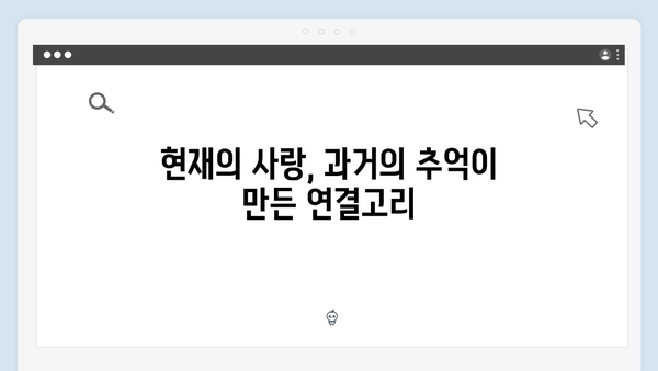 학창 시절 추억부터 현재까지! 사랑은 외나무다리에서 감동 포인트 정리