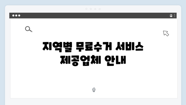 가전제품 분리배출, 무료수거 서비스로 간편하게 해결하기