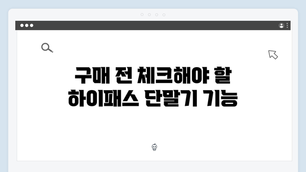 후불형 카드와 궁합 좋은 최신형 하이패스 단말기 추천