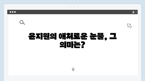 사랑은 외나무다리에서 2화, 윤지원의 눈물과 석지원의 울컥한 감정