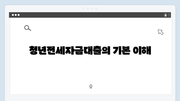[상세가이드] 청년전세자금대출 서류준비 체크리스트