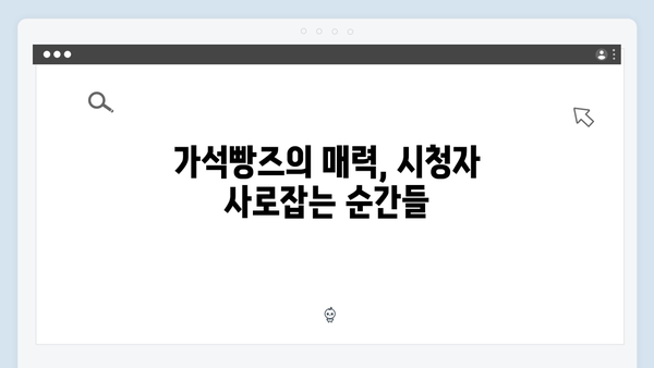 고수의 철벽 방어 빛난 가석빵즈 활약, tvN 드라마 하이라이트!