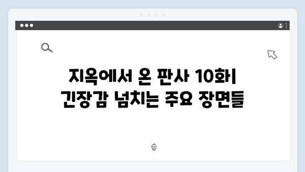 지옥에서 온 판사 10화 하이라이트 - 2049 시청률 4.3% 기록한 폭풍 전개3