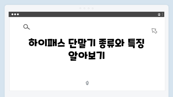 하이패스 단말기 설치 전문점 선택 가이드