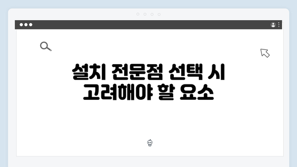 하이패스 단말기 설치 전문점 선택 가이드