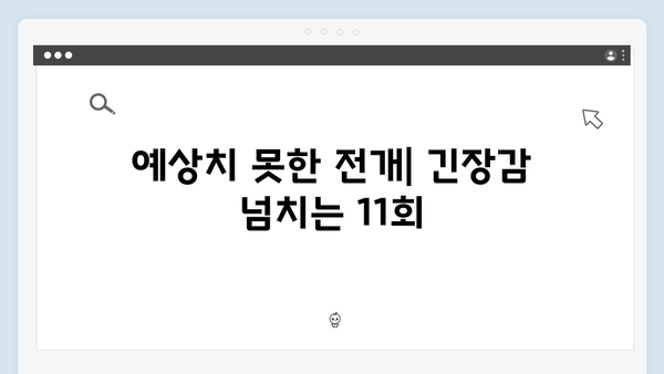 지옥에서 온 판사 11회 하이라이트 - 순간 최고 시청률 16.1% 기록한 반전